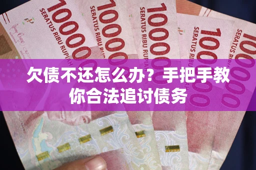 北京欠债不还怎么办？手把手教你合法追讨债务