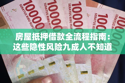 北京房屋抵押借款全流程指南：这些隐性风险九成人不知道