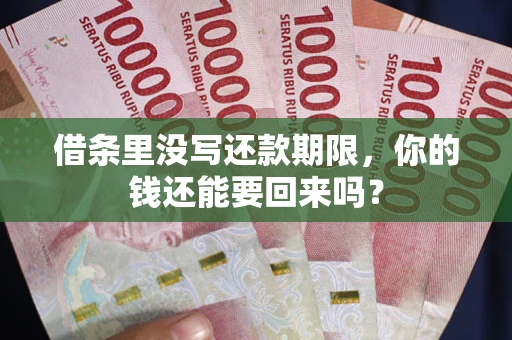北京借条里没写还款期限，你的钱还能要回来吗？
