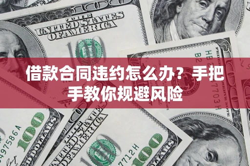 北京借款合同违约怎么办？手把手教你规避风险