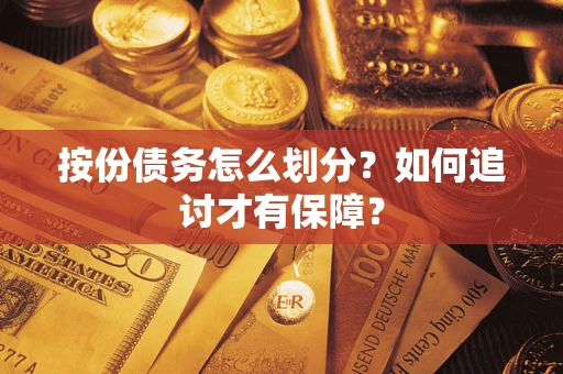 北京按份债务怎么划分？如何追讨才有保障？