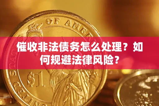 北京催收非法债务怎么处理？如何规避法律风险？