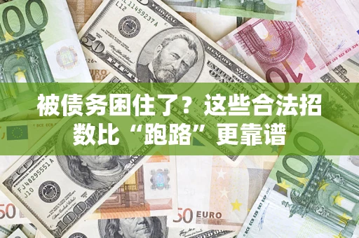 北京被债务困住了？这些合法招数比“跑路”更靠谱