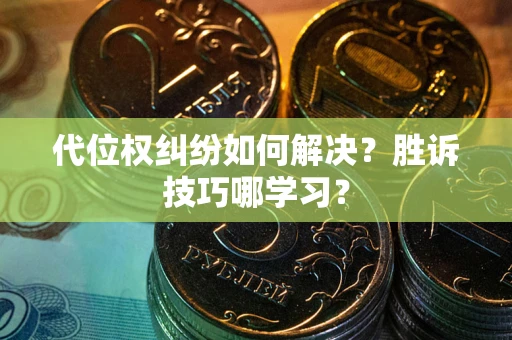 北京代位权纠纷如何解决？胜诉技巧哪学习？