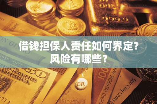 北京借钱担保人责任如何界定?风险有哪些? 北京借钱担保人责任如何界定?风险有哪些?