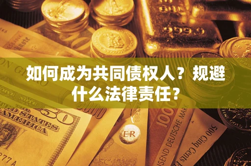 北京如何成为共同债权人？规避什么法律责任？