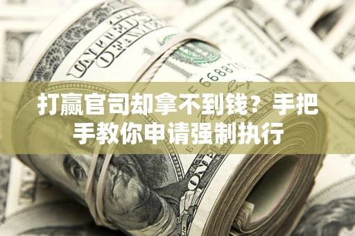 北京打赢官司却拿不到钱？手把手教你申请强制执行