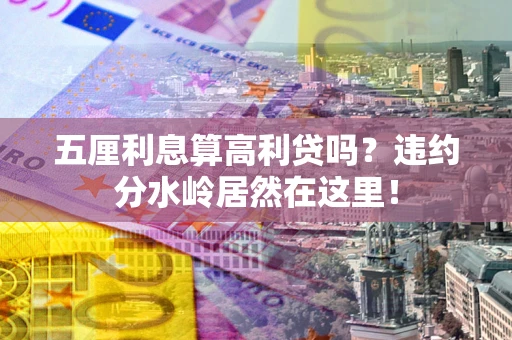北京五厘利息算高利贷吗？违约分水岭居然在这里！