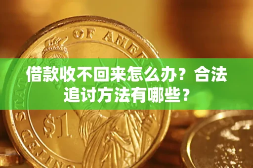 北京借款收不回来怎么办？合法追讨方法有哪些？