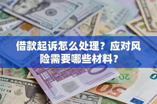 北京借款起诉怎么处理？应对风险需要哪些材料？
