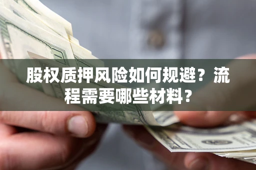 北京股权质押风险如何规避？流程需要哪些材料？