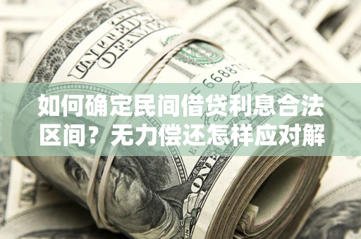 北京如何确定民间借贷利息合法区间？无力偿还怎样应对解决法门？