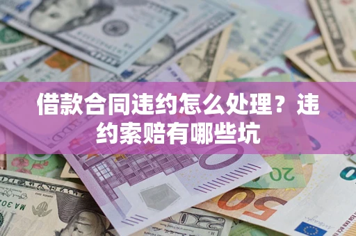 北京借款合同违约怎么处理？违约索赔有哪些坑