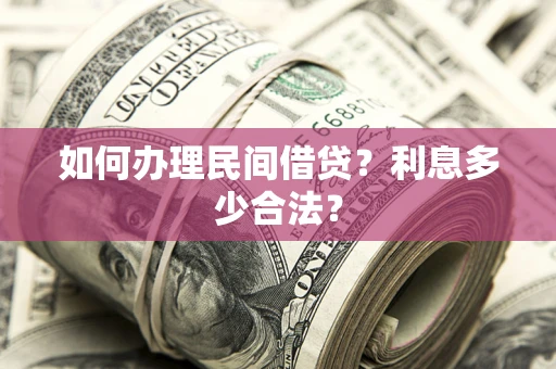 北京如何办理民间借贷？利息多少合法？