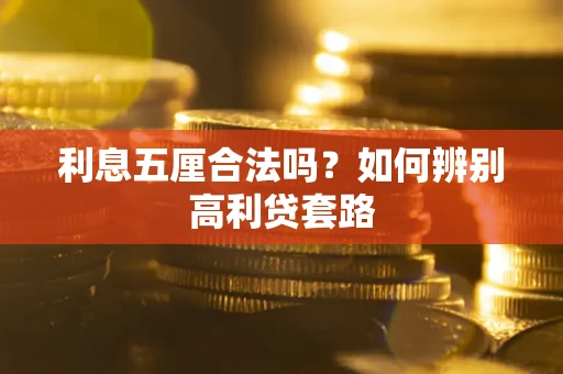 北京利息五厘合法吗？如何辨别高利贷套路