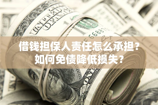北京借钱担保人责任怎么承担？如何免债降低损失？