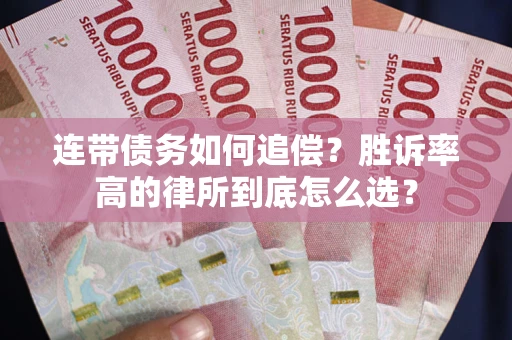 北京连带债务如何追偿？胜诉率高的律所到底怎么选？
