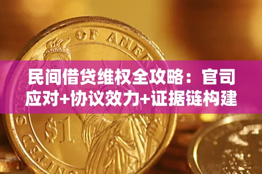 北京民间借贷维权全攻略：官司应对+协议效力+证据链构建指南