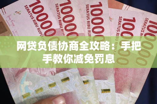 北京网贷负债协商全攻略：手把手教你减免罚息