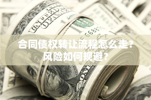 北京合同债权转让流程怎么走？风险如何规避？