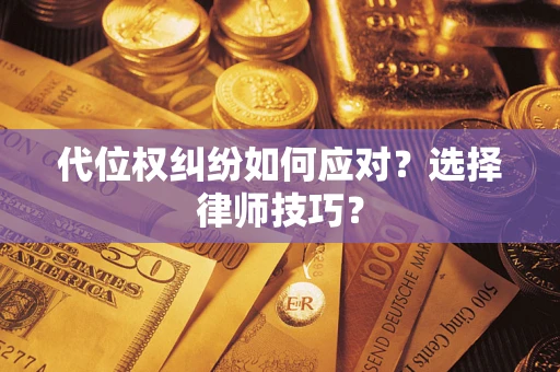 北京代位权纠纷如何应对？选择律师技巧？
