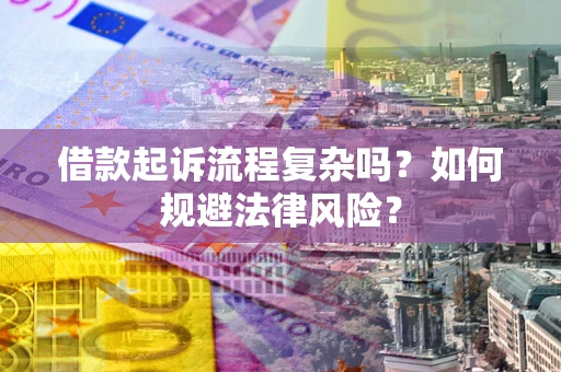 北京借款起诉流程复杂吗？如何规避法律风险？