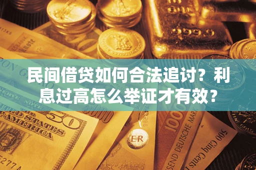 北京民间借贷如何合法追讨？利息过高怎么举证才有效？