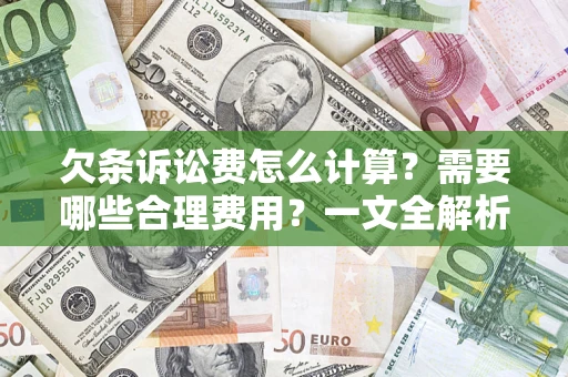北京欠条诉讼费怎么计算？需要哪些合理费用？一文全解析