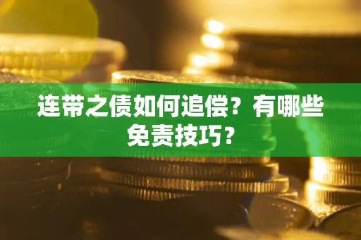 北京连带之债如何追偿？有哪些免责技巧？