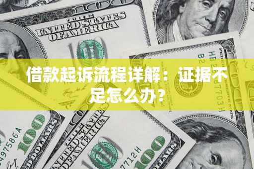 北京借款起诉流程详解：证据不足怎么办？