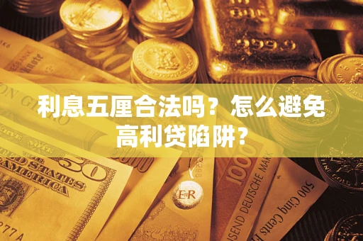 北京利息五厘合法吗？怎么避免高利贷陷阱？