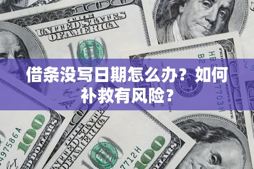 北京借条没写日期怎么办？如何补救有风险？