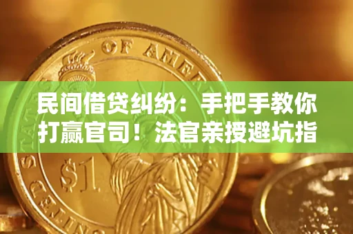 北京民间借贷纠纷：手把手教你打赢官司！法官亲授避坑指南