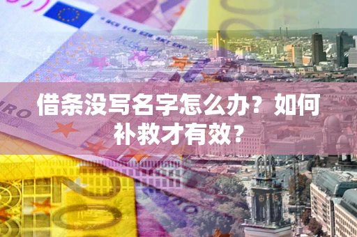 北京借条没写名字怎么办？如何补救才有效？