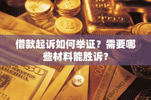 北京借款起诉如何举证？需要哪些材料能胜诉？