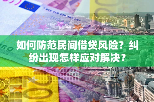 北京如何防范民间借贷风险？纠纷出现怎样应对解决？