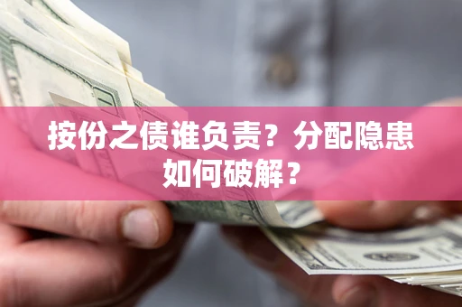 北京按份之债谁负责？分配隐患如何破解？