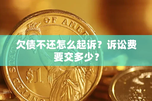 北京欠债不还怎么起诉？诉讼费要交多少？