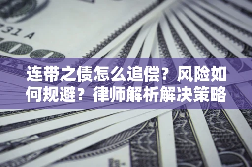 北京连带之债怎么追偿？风险如何规避？律师解析解决策略