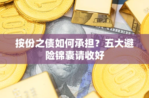 北京按份之债如何承担？五大避险锦囊请收好