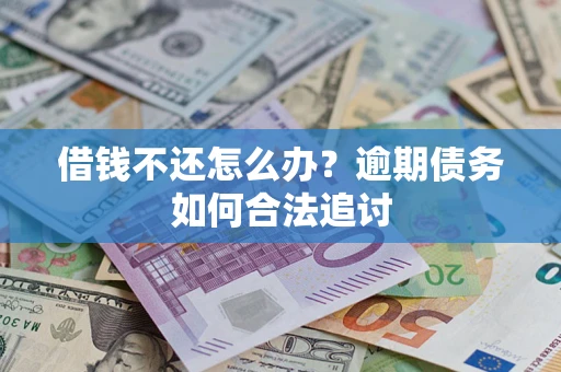 北京借钱不还怎么办？逾期债务如何合法追讨