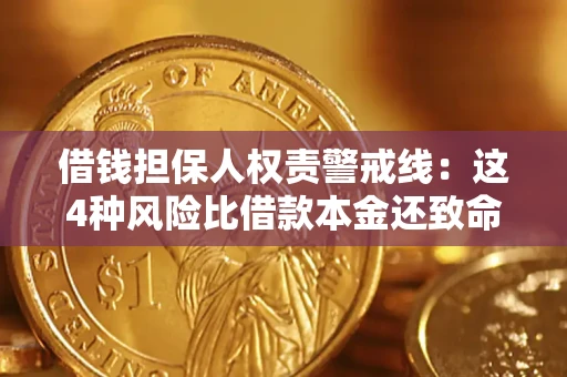 北京借钱担保人权责警戒线：这4种风险比借款本金还致命