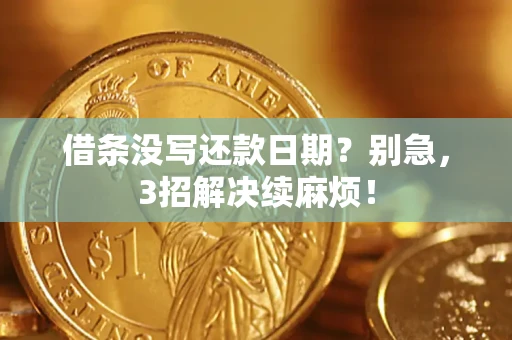 北京借条没写还款日期？别急，3招解决续麻烦！