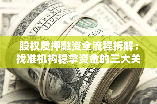 北京股权质押融资全流程拆解：找准机构稳拿资金的三大关键