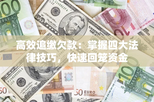 北京高效追缴欠款：掌握四大法律技巧，快速回笼资金