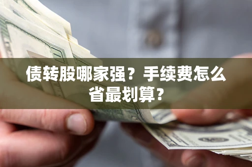 北京债转股哪家强？手续费怎么省最划算？