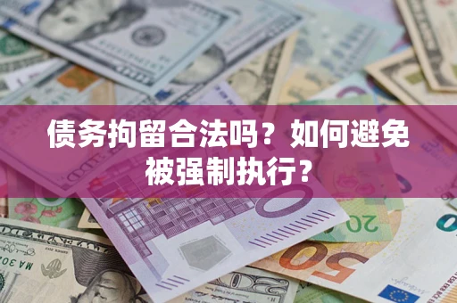 北京债务拘留合法吗？如何避免被强制执行？