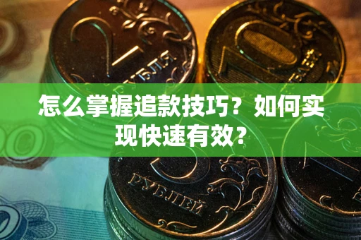 北京怎么掌握追款技巧？如何实现快速有效？