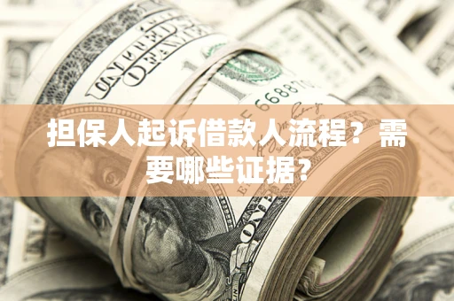 北京担保人起诉借款人流程?需要哪些证据? 北京担保人起诉借款人流程?需要哪些证据?