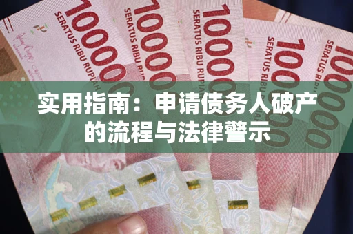 北京实用指南：申请债务人破产的流程与法律警示